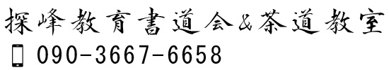 長崎の習字教室 探峰教育書道会＆茶道教室