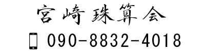 長崎の習字教室 探峰教育書道会＆茶道教室